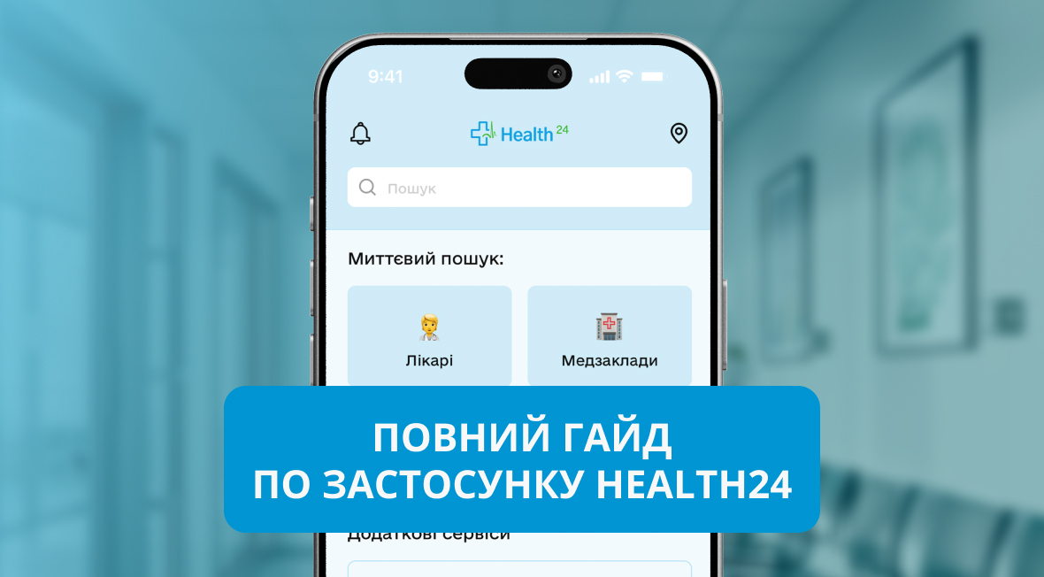 Повний гайд по застосунку Health24