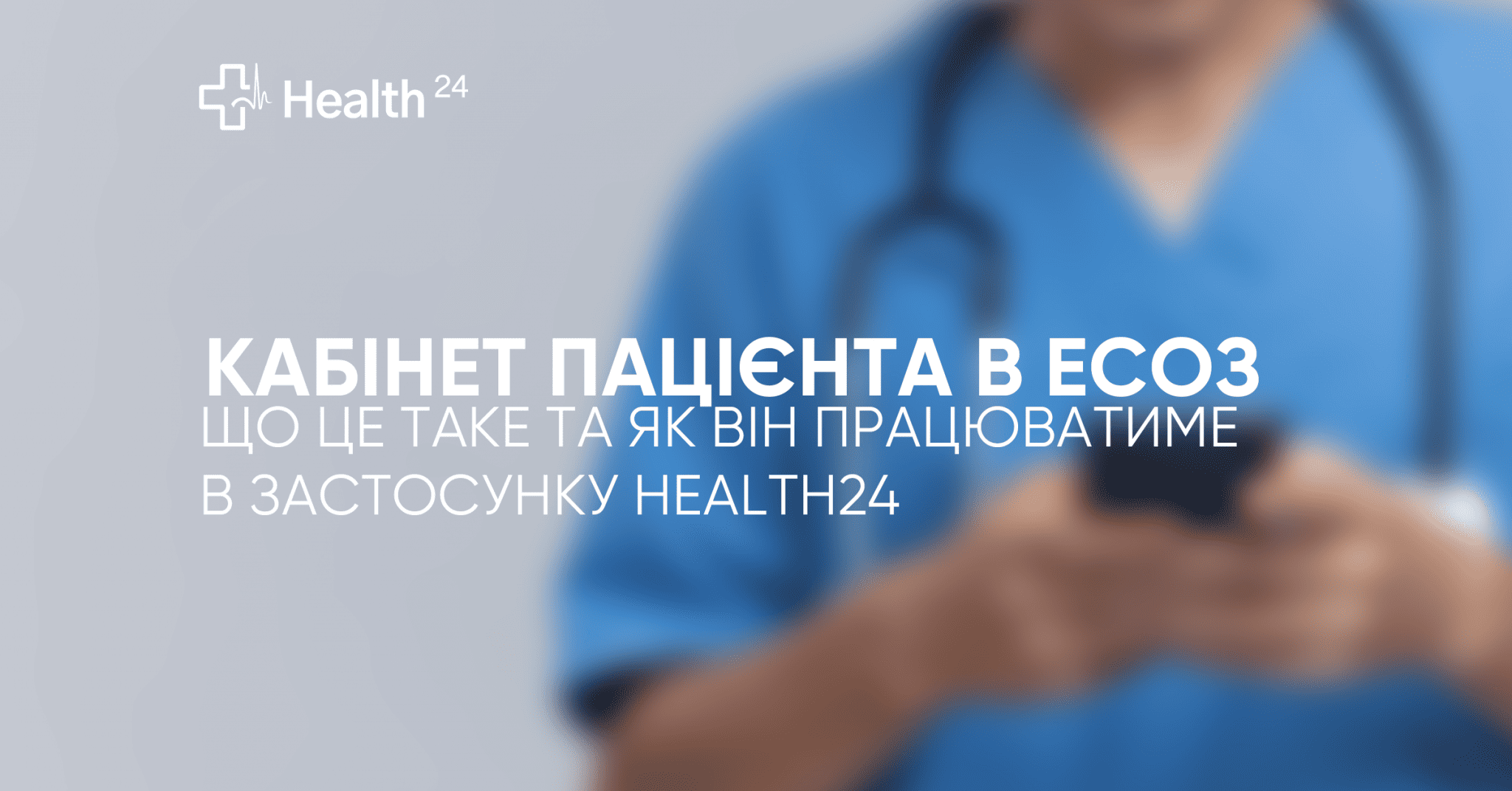 Особистий кабінет пацієнта ЕСОЗ - що це?