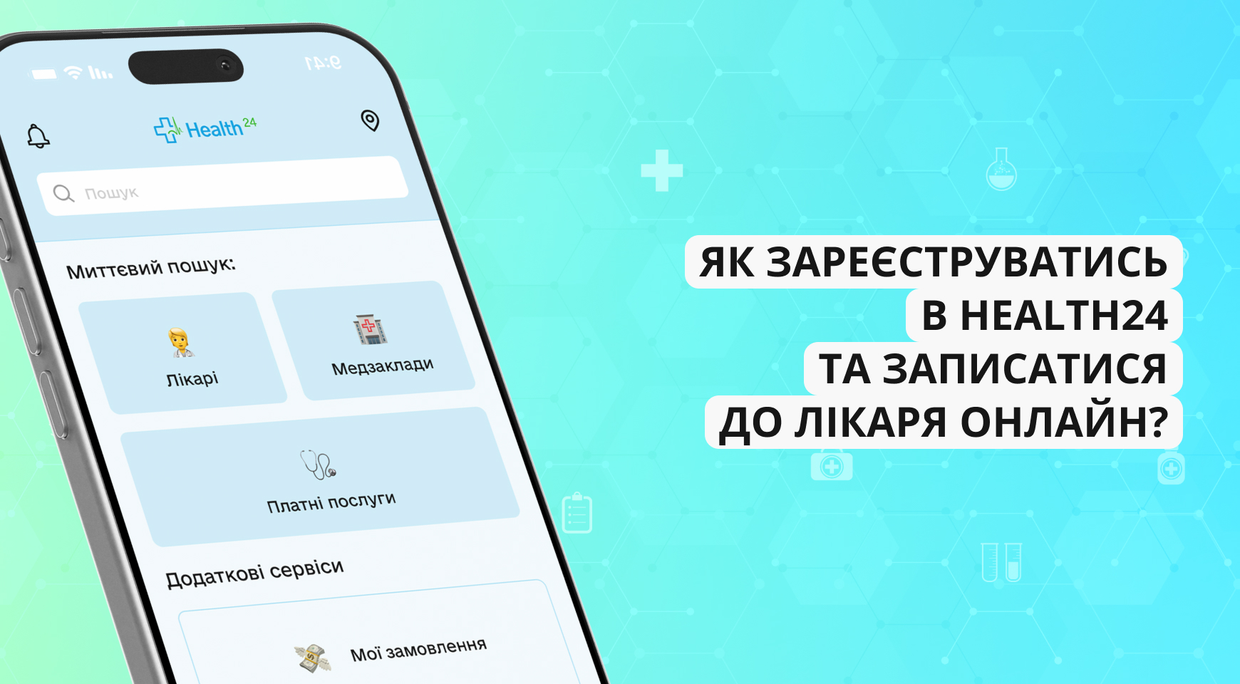 Як зареєструватись в Health24 та записатися до лікаря онлайн