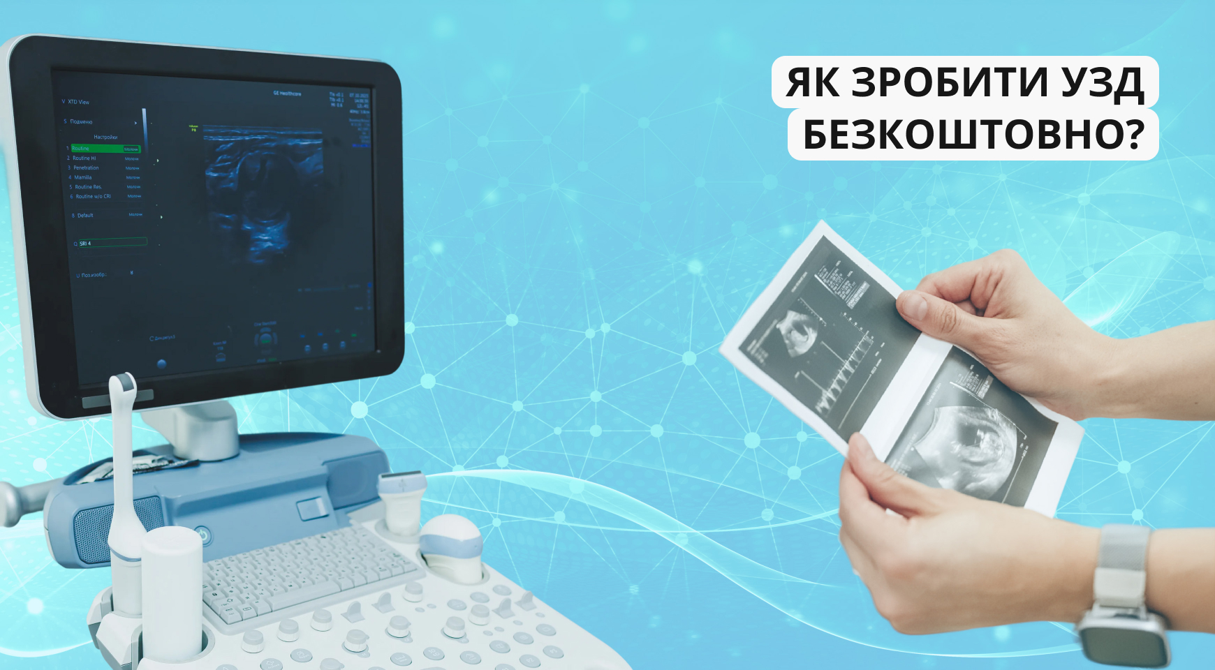 Як зробити УЗД безкоштовно? Запишись в Health24