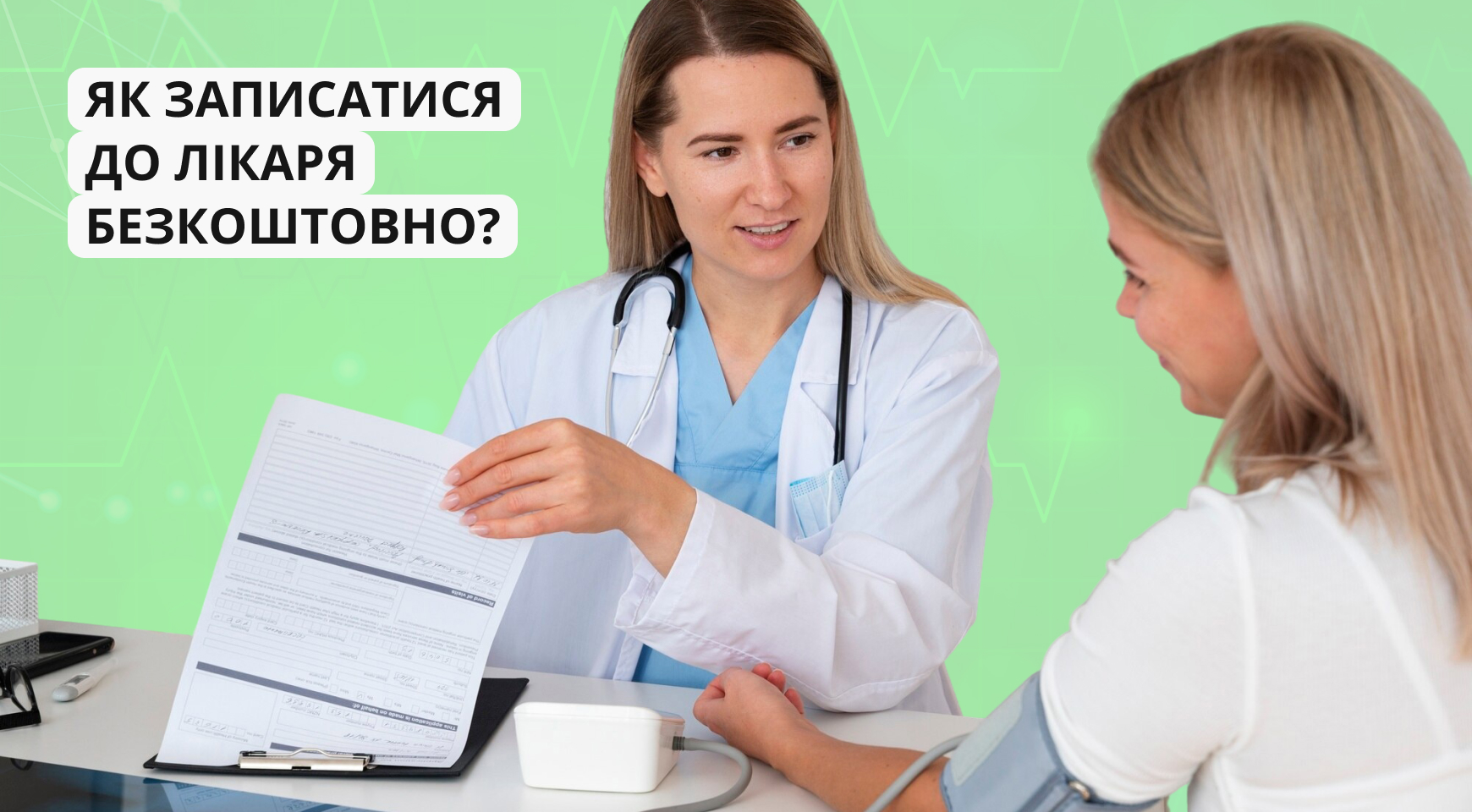 Як записатися до лікаря безкоштовно? Користуйся медгарантіями від НСЗУ в Health24 