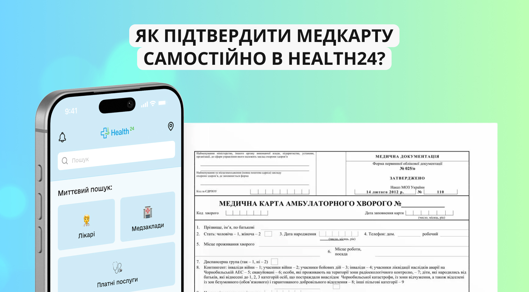 Як підтвердити медкарту самостійно в Health24?