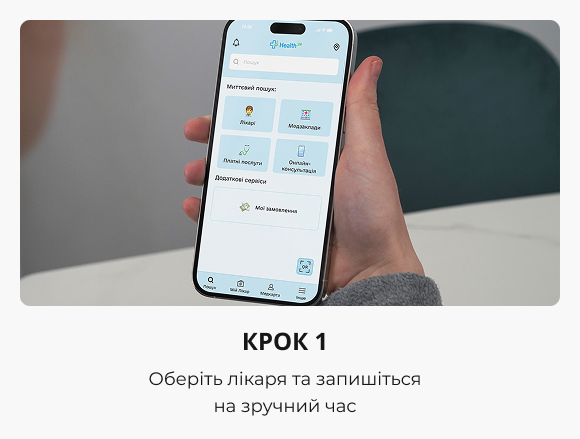 Запис до лікаря, крок 1