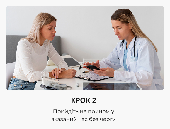 Запис до лікаря, крок 2